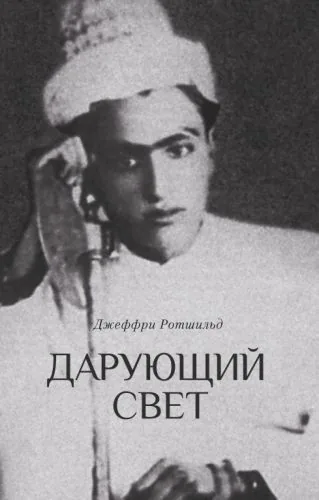 Обложка книги Дарующий свет. Биография д-ра Джавада Нурбахша, главы суфийского братства ниматуллахи