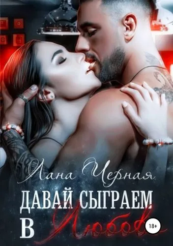 Обложка книги Давай сыграем в любовь