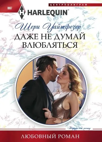 Обложка книги Даже не думай влюбляться