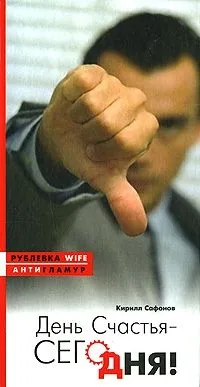 Обложка книги День счастья – сегодня!
