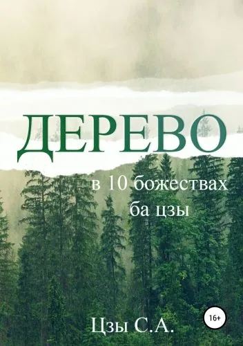 Обложка книги Дерево в 10 божествах ба цзы