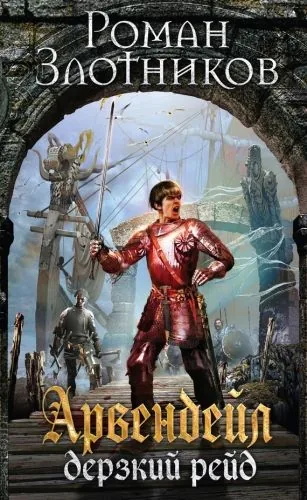 Обложка книги Дерзкий рейд