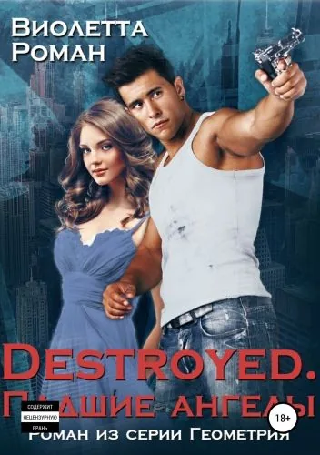 Обложка книги Destroyed. Падшие ангелы