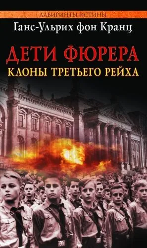 Обложка книги Дети Фюрера: клоны Третьего рейха