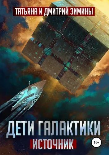 Обложка книги Дети Галактики. Источник