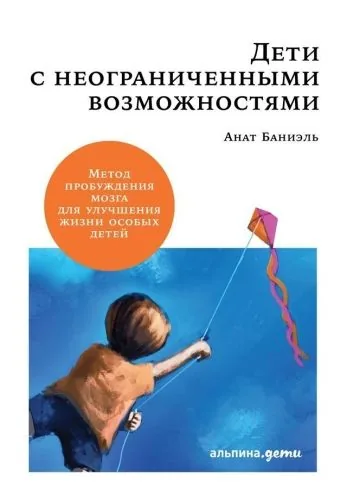 Обложка книги Дети с неограниченными возможностями