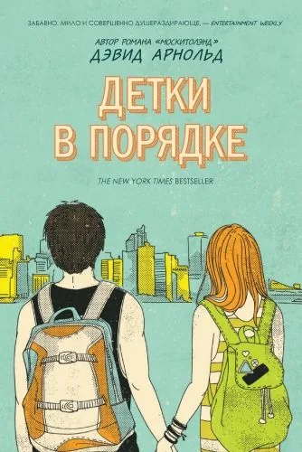 Обложка книги Детки в порядке