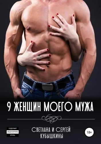Обложка книги Девять женщин моего мужа