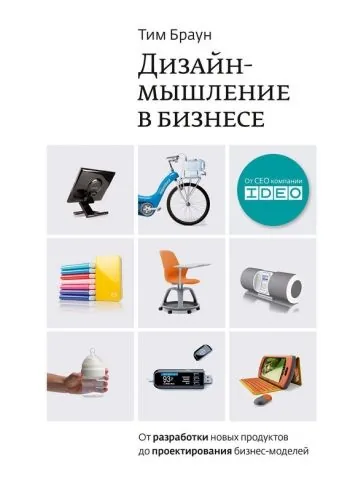Обложка книги Дизайн-мышление в бизнесе: от разработки новых продуктов до проектирования бизнес-моделей