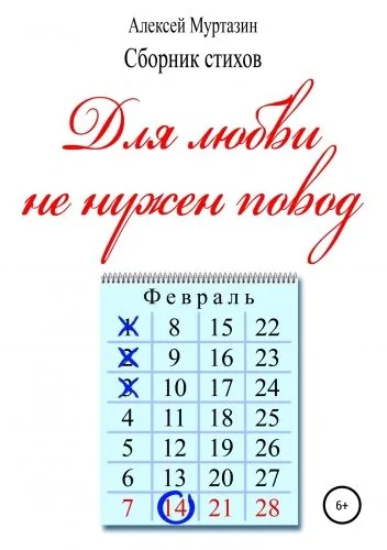 Обложка книги Для любви не нужен повод