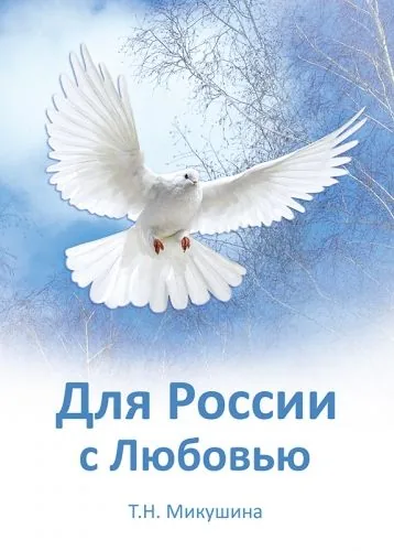 Обложка книги Для России с Любовью