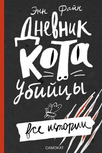 Обложка книги Дневник кота-убийцы. Все истории (сборник)