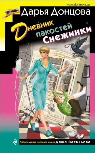 Обложка книги Дневник пакостей Снежинки