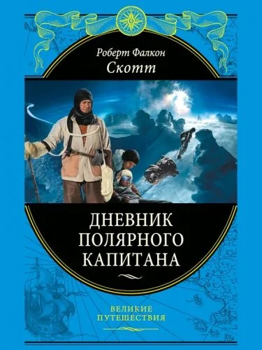 Обложка книги Дневники полярного капитана