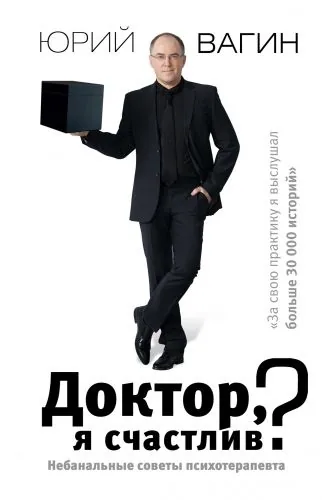 Обложка книги Доктор, я счастлив? Небанальные советы психотерапевта