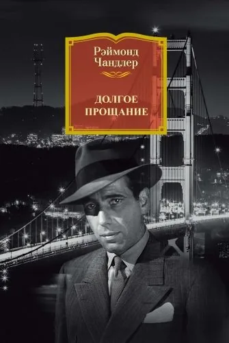 Обложка книги Долгое прощание