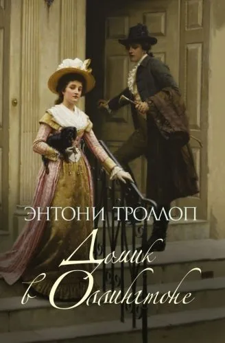 Обложка книги Домик в Оллингтоне