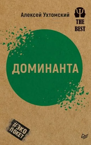 Обложка книги Доминанта (сборник)