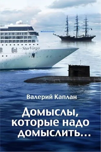Обложка книги Домыслы, которые надо домыслить…