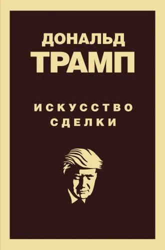 Обложка книги Дональд Трамп. Искусство сделки
