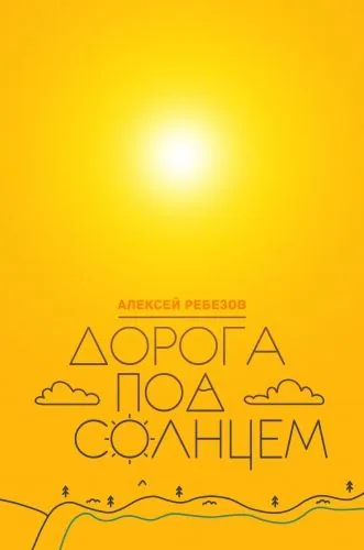 Обложка книги Дорога под солнцем