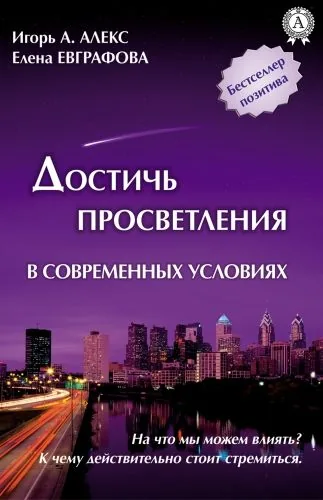Обложка книги Достичь просветления в современных условиях