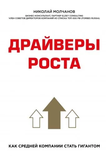 Обложка книги Драйверы роста