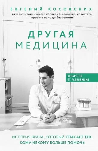 Обложка книги Другая медицина. История врача, который спасает тех, кому некому больше помочь