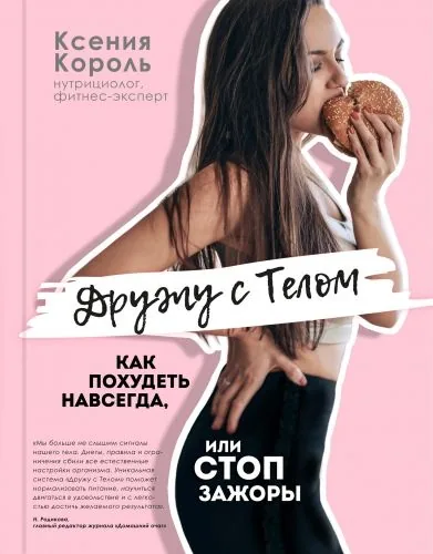 Обложка книги Дружу с телом. Как похудеть навсегда, или СТОП ЗАЖОРЫ