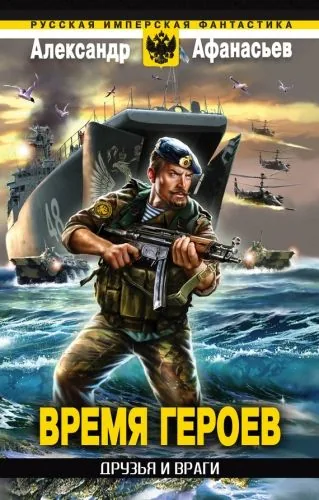 Обложка книги Друзья и враги