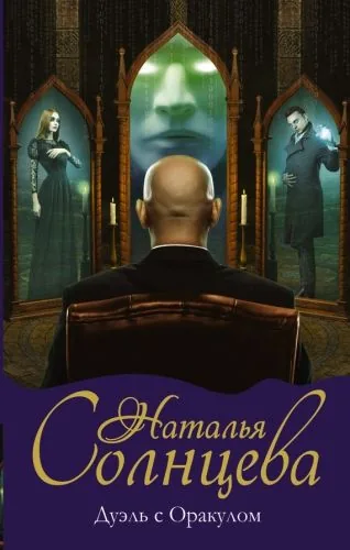 Обложка книги Дуэль с Оракулом