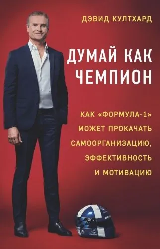 Обложка книги Думай как чемпион: как «Формула-1» может прокачать самоорганизацию, эффективность и мотивацию