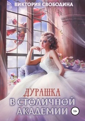 Обложка книги Дурашка в столичной академии