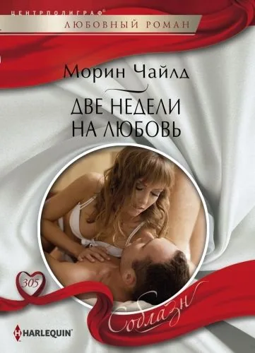 Обложка книги Две недели на любовь: