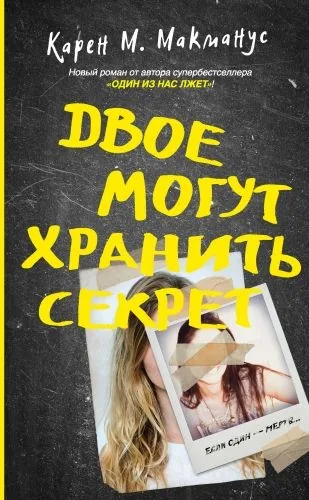 Обложка книги Двое могут хранить секрет