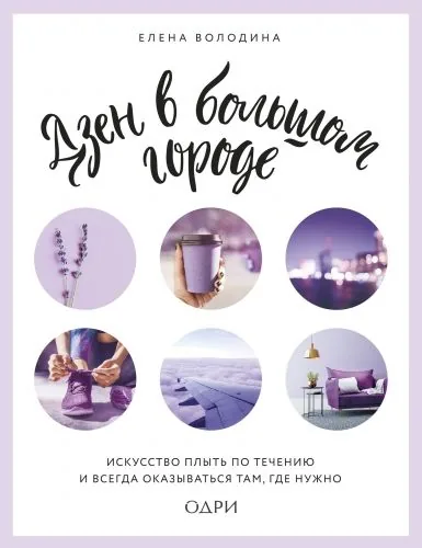 Обложка книги Дзен в большом городе. Искусство плыть по течению и всегда оказываться там, где нужно