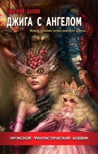 Обложка книги Джига с ангелом