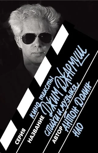 Обложка книги Джим Джармуш. Стихи и музыка