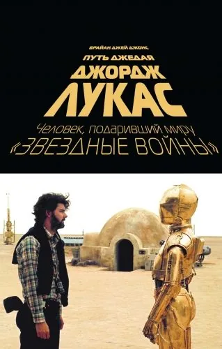 Обложка книги Джордж Лукас. Путь Джедая