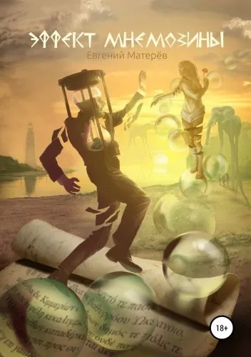 Обложка книги Эффект Мнемозины