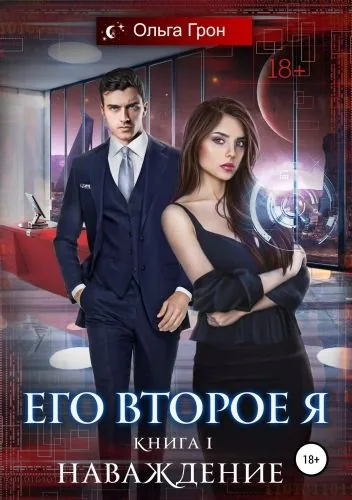 Обложка книги Его второе я. Наваждение