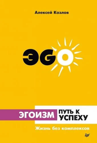 Обложка книги Эгоизм – путь к успеху. Жизнь без комплексов