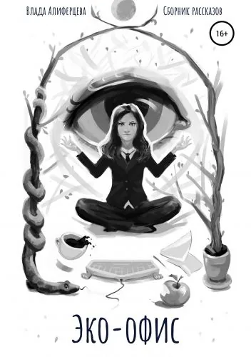 Обложка книги Эко-офис