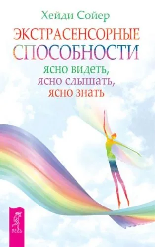 Обложка книги Экстрасенсорные способности. Ясно видеть, ясно слышать, ясно знать
