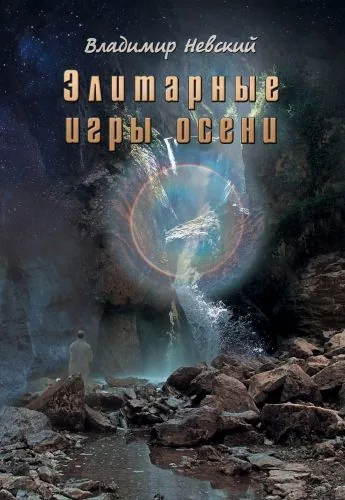 Обложка книги Элитарные игры осени