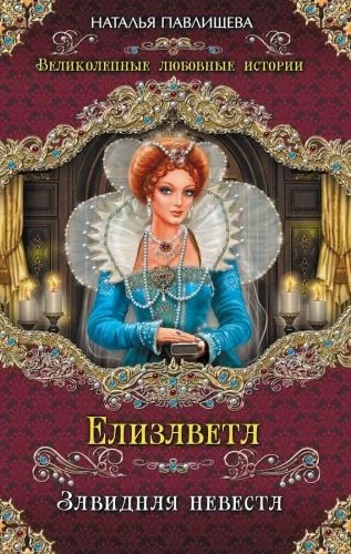 Обложка книги Елизавета. Завидная невеста