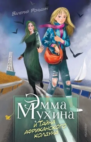 Обложка книги Эмма Мухина и Тайна африканского колдуна