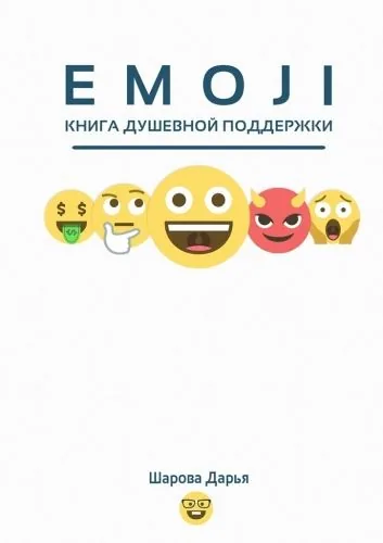 Обложка книги EMOJI