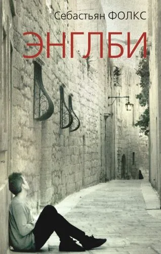 Обложка книги Энглби