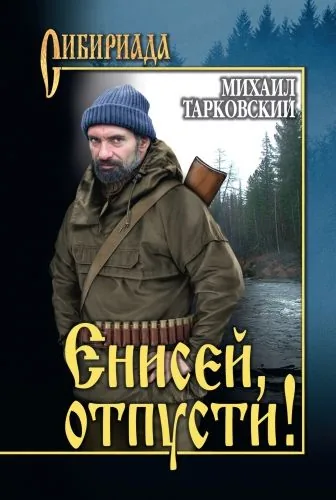 Обложка книги Енисей, отпусти! (сборник)